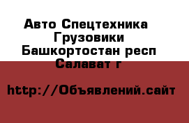 Авто Спецтехника - Грузовики. Башкортостан респ.,Салават г.